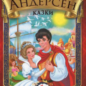 Ганс Крістіан Андерсен. Казки