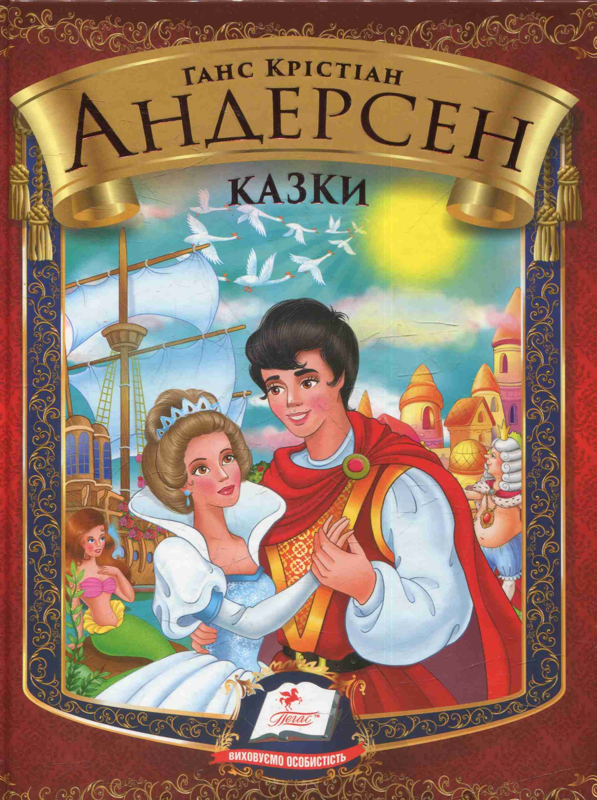 Ганс Крістіан Андерсен. Казки