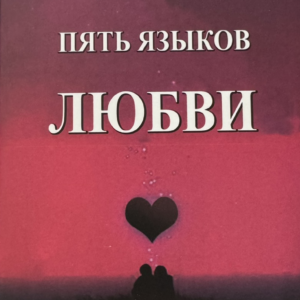 Пять языков любви