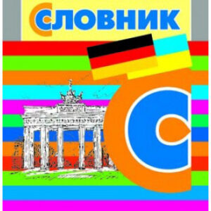 Німецько-український, українсько-німецький словник. Близько 6000 слів і виразів