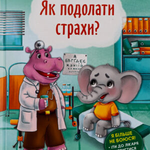 Книга Корисні казки. Як подолати страхи?