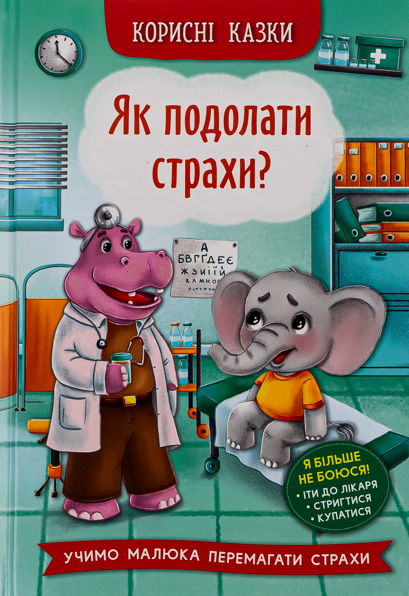 Книга Корисні казки. Як подолати страхи?