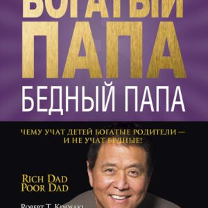 Богатый папа, бедный папа: Чему учат детей богатые родители - и не учат бедные