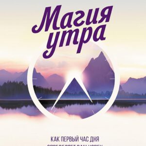 Магия утра: Как первый час дня определяет ваш успех