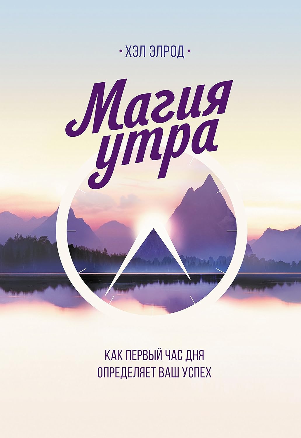 Магия утра: Как первый час дня определяет ваш успех
