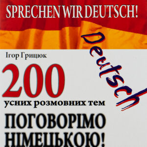 Поговорiмо нiмецькою!