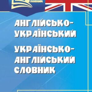 Англо-український, українсько-англійський словник