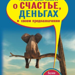 Нескучная книга о счастье, деньгах и своем предназначении