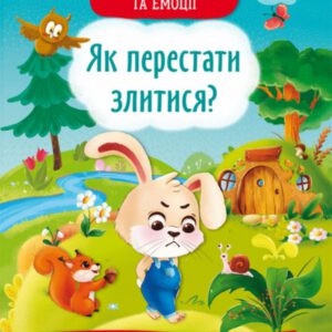 Казки про почуття та емоції. Як перестати злитися?
