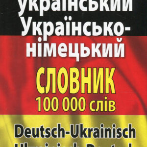 Книга Сучасний німецько-український, українсько-німецький словник. Понад 100 000 слів і словосполучень