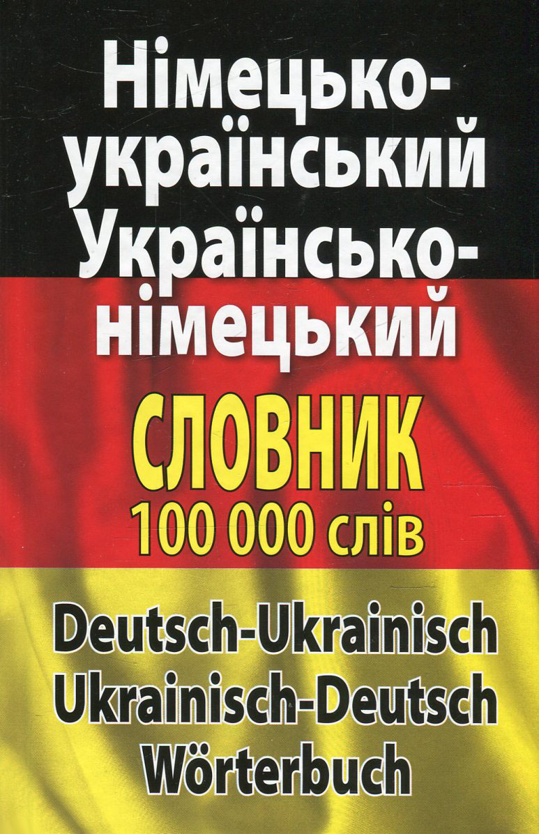 Книга Сучасний німецько-український, українсько-німецький словник. Понад 100 000 слів і словосполучень