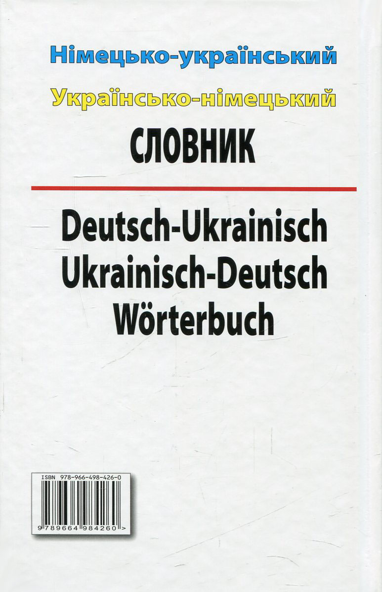 Книга Сучасний німецько-український, українсько-німецький словник. Понад 100 000 слів і словосполучень - Image 2