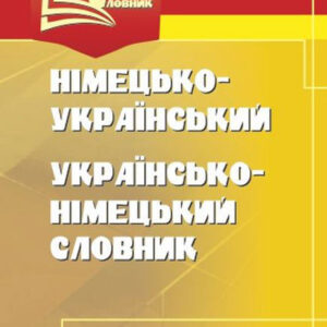 Німецько-український, українсько-німецький словник