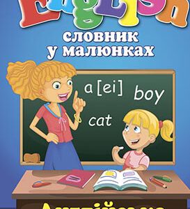 Словник у малюнках. English. Англійська для дітей