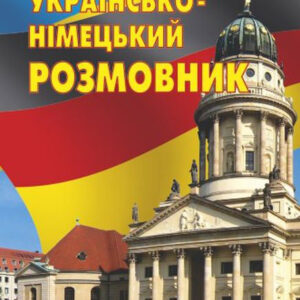 Українсько-німецький розмовник