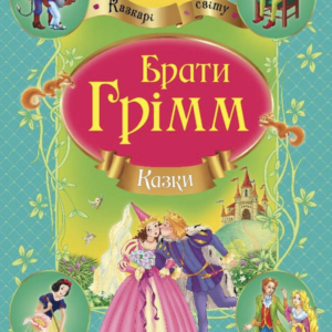 Брати Грiмм