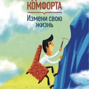 выйди из зоны комфорта