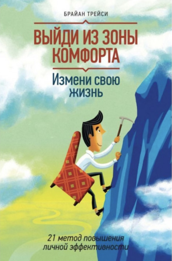 выйди из зоны комфорта