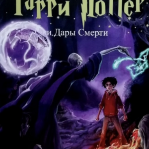 Гарри Поттер и дары смерти
