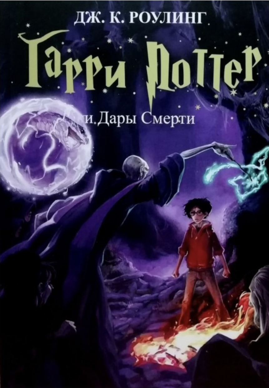 Гарри Поттер и дары смерти