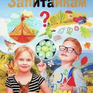Запитайкам
