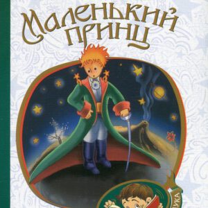 Маленький принц