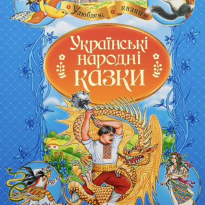 Українські народні казки