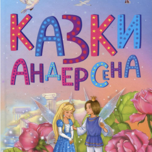 Казки Андерсона