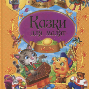 Казки для малят