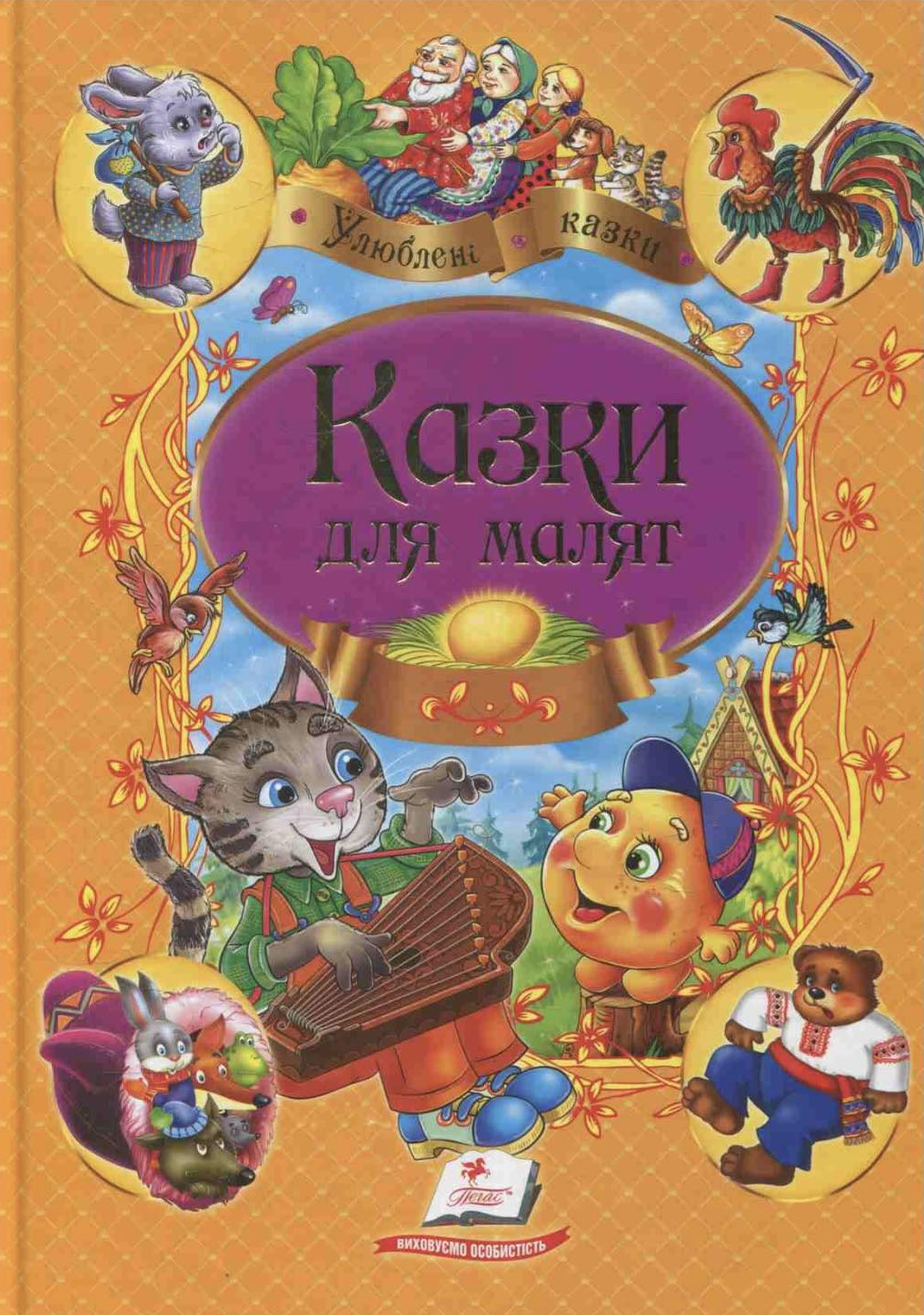 Казки для малят