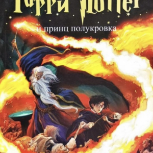 Гари Поттер и принц полукровка