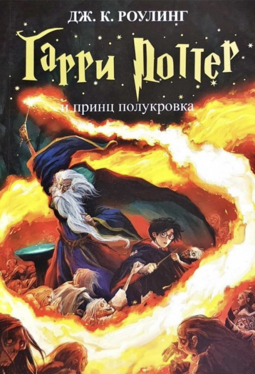 Гари Поттер и принц полукровка