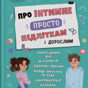 просто про iнтимне пiдлiткам