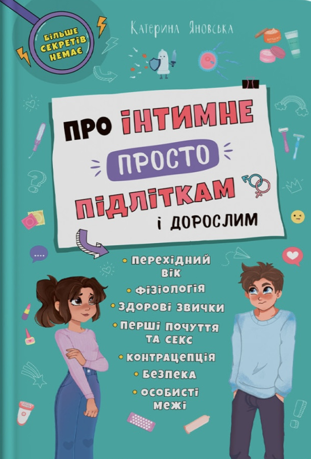 просто про iнтимне пiдлiткам