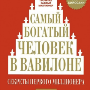 Самый богатый человек в Вавилоне