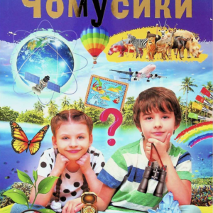 Чомусики