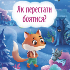 Як перестати боятися ?