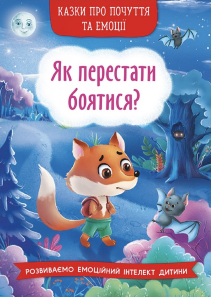 Як перестати боятися ?